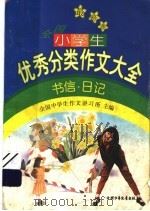 最新版全国小学生优秀分类作文大全  书信·日记（1998年08月第1版 PDF版）