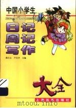 中国小学生日记周记写作大全（1997 PDF版）