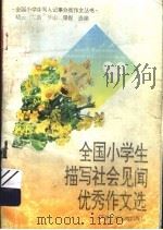 全国小学生描写社会见闻优秀作文选（1995 PDF版）