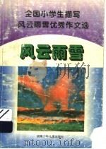 全国小学生描写风云雨雪优秀作文选（1993 PDF版）