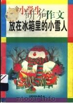 放在冰箱里的小雪人 1997 PDF电子版封面 7500736800 陈宁著