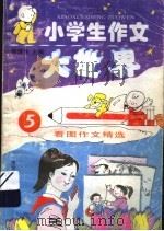 小学生作文大世界  5  看图作文精选（1996 PDF版）