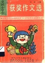 全国小学生获奖作文选（1995 PDF版）