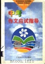 中考作文应试指导（1998 PDF版）