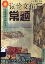 议论文仿写  常题（1998 PDF版）