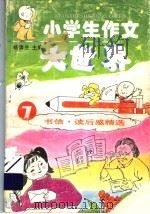 小学生作文大世界  7  书信、读后感作文精选（1996 PDF版）