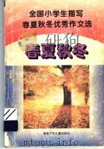 全国小学生描写春夏秋冬优秀作文选（1993 PDF版）