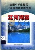 全国小学生描写江河湖海优秀作文选（1993 PDF版）