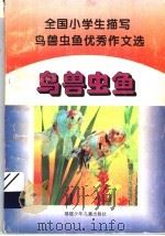 全国小学生描写鸟兽虫鱼优秀作文选（1993 PDF版）