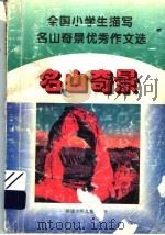 全国小学生描写名山奇景优秀作文选（1993 PDF版）