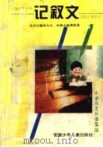 小学作文分类集锦:记叙文 1996 PDF电子版封面 7539713844 龚维勇主编