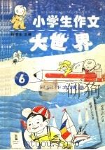 小学生作文大世界  6  日记作文精选（1996 PDF版）