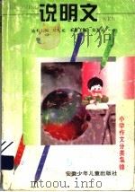 小学作文分类集锦:说明文 1996 PDF电子版封面 7539713828 吴大元主编