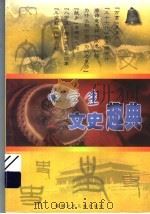 中学生文史趣典 1999 PDF电子版封面 7539517778 孙硕夫编