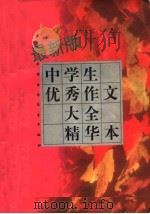 最新版中学生优秀作文大全精华本（1997 PDF版）