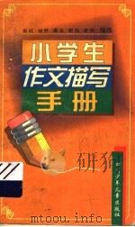 小学生作文描写手册（1998 PDF版）