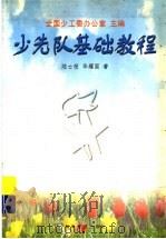 少先队基础教程 1998 PDF电子版封面 7110043827 全国少工委办公室主编;陆士桢,华耀国著