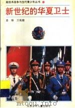 新世纪的华夏卫士  高技术战争与中国青少年   1994  PDF电子版封面  7534613035  姜锋，万高潮编著 
