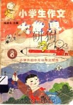 小学生作文大世界  8  小学升初中考场作文精选（1996 PDF版）