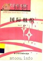 国际组织 1994 PDF电子版封面 7800504166 马小宁编著