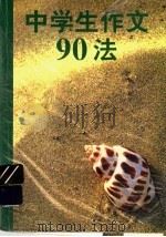 中学生作文90法 1994 PDF电子版封面 7224035122 张征,陈程子编写