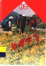 雏鹰学飞  中日儿童草原探险夏令营的启示   1994  PDF电子版封面  7500721277  权自然，赵丰编著 