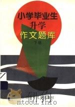 小学毕业生升学作文题库  下（ PDF版）