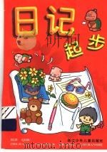 日记起步 1999 PDF电子版封面 7534219086 童承基编著