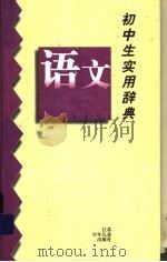 初中生实用辞典 语文 1998 PDF电子版封面 7534618037 潘煦源主编