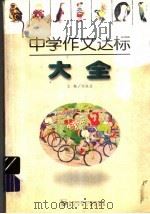 中学作文达标大全 1997 PDF电子版封面 7535315944 刘成达主编