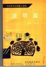 中学生作文借鉴小百科 说明篇 1991 PDF电子版封面 7544009513 王宇鸿主编