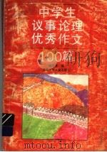 中学生议事论理优秀作文100篇（1994 PDF版）