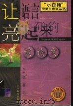 让语言亮起来  议论文（1999 PDF版）