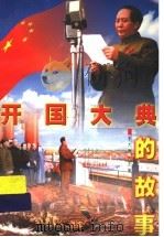 开国大典的故事 1999 PDF电子版封面 7500745273 李大同主编