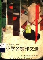 小学名校作文选（1995 PDF版）