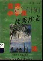 台湾小学生优秀作文选 1995 PDF电子版封面 7539711299 戎林编
