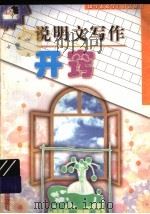 说明文写作开窍（1999 PDF版）