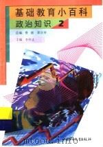 基础教育小百科  政治知识  2（1997.08 PDF版）