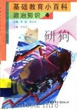 基础教育小百科 政治知识 4 1997 PDF电子版封面 7500737688 李怀正主编