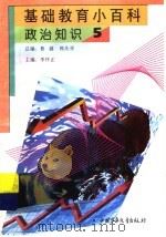 基础教育小百科  政治知识  5（1997 PDF版）