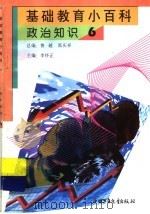 基础教育小百科  政治知识  6   1997  PDF电子版封面  7500737688  李怀正主编 