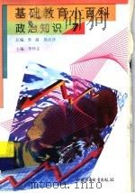基础教育小百科 政治知识 7 1997 PDF电子版封面 7500737688 李怀正主编
