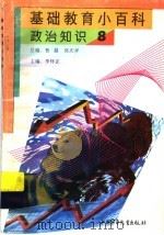 基础教育小百科 政治知识 8 1997 PDF电子版封面 7500737688 李怀正主编