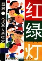 红绿灯 图解未成年人法律常识 1994 PDF电子版封面 754140828X 辛晓谋主编