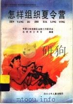 怎样组织夏令营 1988 PDF电子版封面 7536501900 中国少年先锋队全国工作委员会,北京市少年宫编著