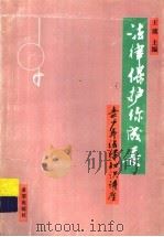 法律保护你成长 青少年法律知识讲座 修订本 1997 PDF电子版封面 7537921423 王琰主编