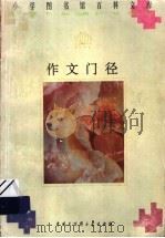 作文门径（1996 PDF版）