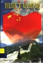新编国旗下的讲话   1997  PDF电子版封面  7500726066  李大同主编；金本等编著 