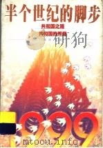 半个世纪的脚步 1999 PDF电子版封面 7500746717 陈晋,吴盟编著