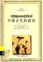 中国古代的政治 1999 PDF电子版封面 7537923272 冈宁著